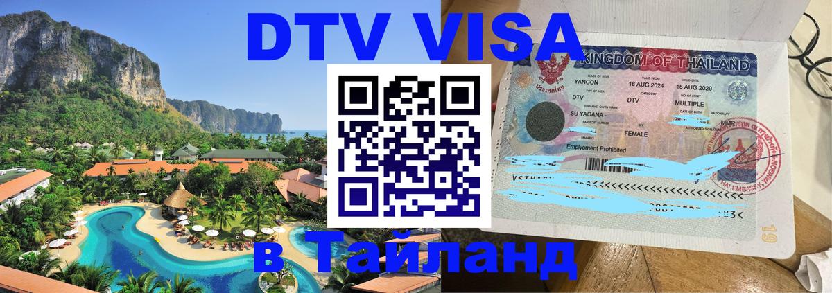 Виза ДТВ на 5 лет в Тайланд 